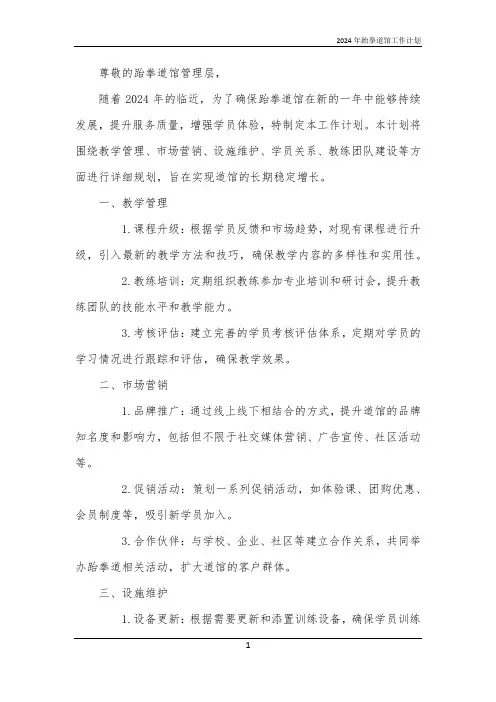2024年跆拳道馆工作计划