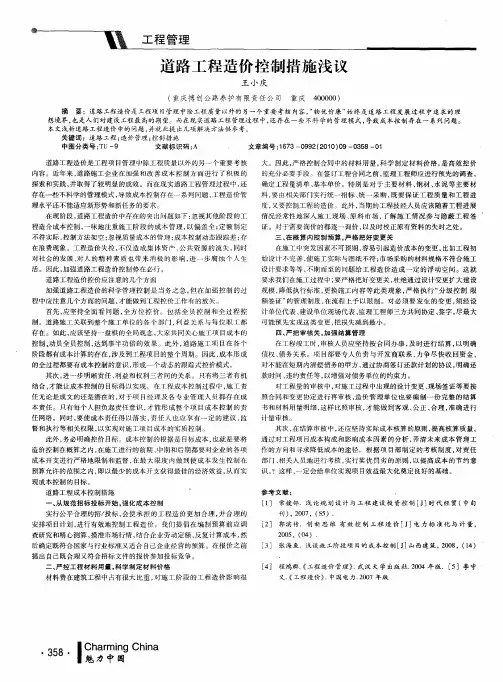道路工程造价控制措施浅议