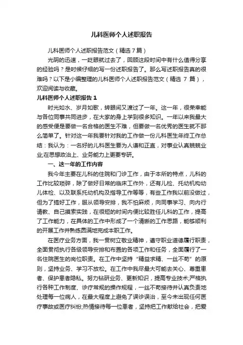 儿科医师个人述职报告范文（精选7篇）