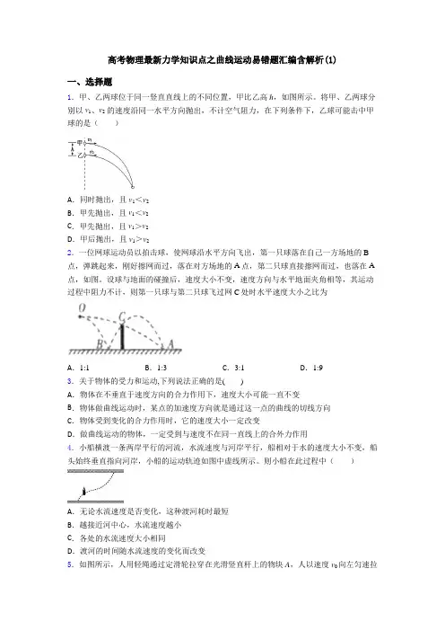 高考物理最新力学知识点之曲线运动易错题汇编含解析(1)