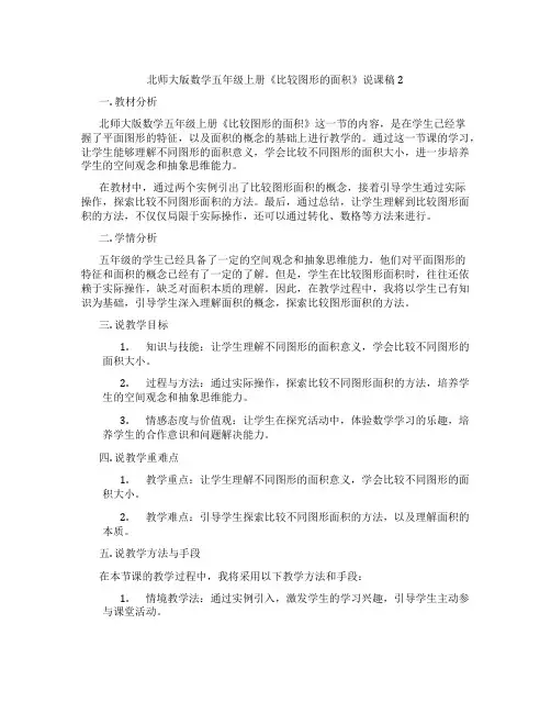 北师大版数学五年级上册《比较图形的面积》说课稿2