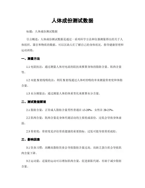 人体成分测试数据