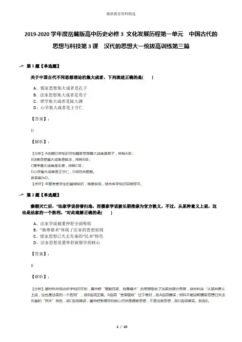 2019-2020学年度岳麓版高中历史必修3 文化发展历程第一单元  中国古代的思想与科技第3课  汉代的思想大一统