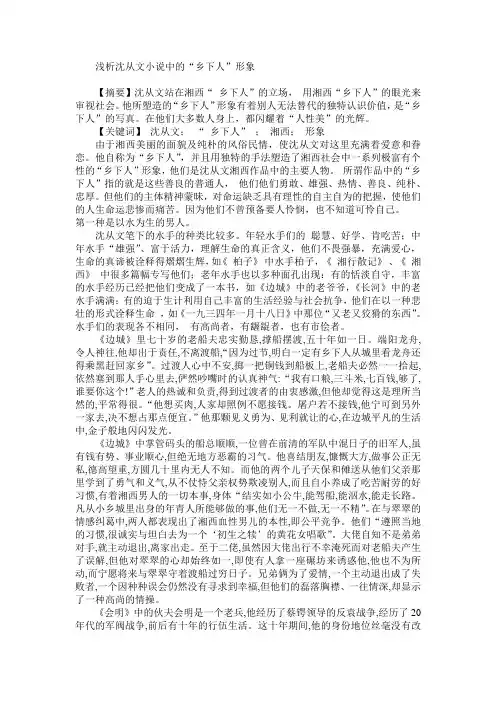 浅析沈从文小说中的“乡下人”形象