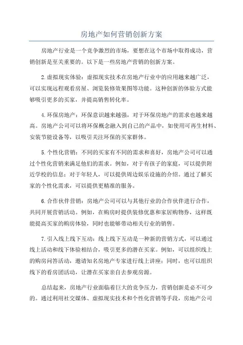 房地产如何营销创新方案