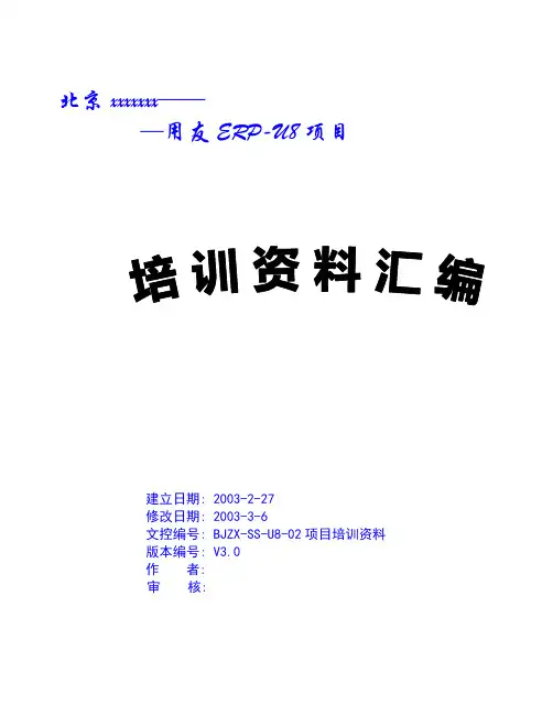u8培训资料.doc