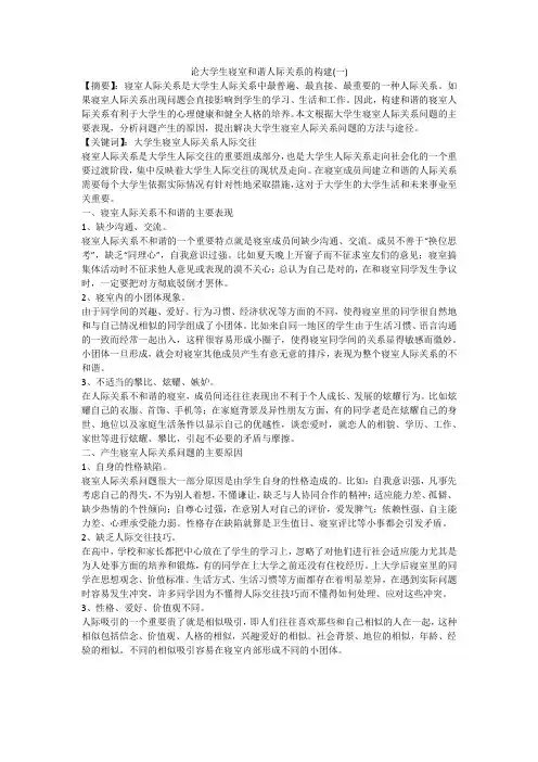 论大学生寝室和谐人际关系的构建(一)