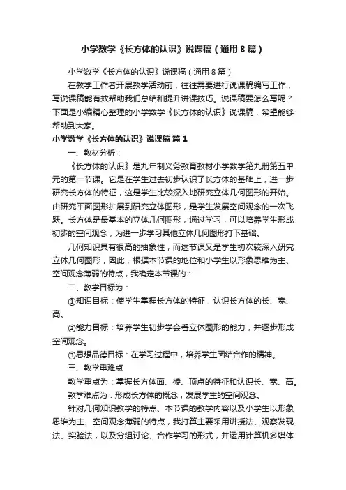 小学数学《长方体的认识》说课稿（通用8篇）