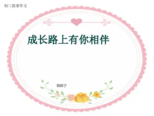 初三叙事作文《成长路上有你相伴》500字(共8页PPT)