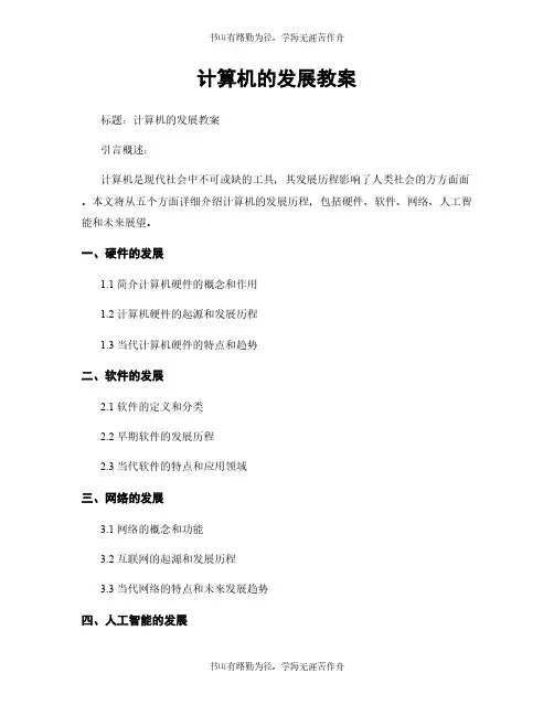 计算机的发展教案