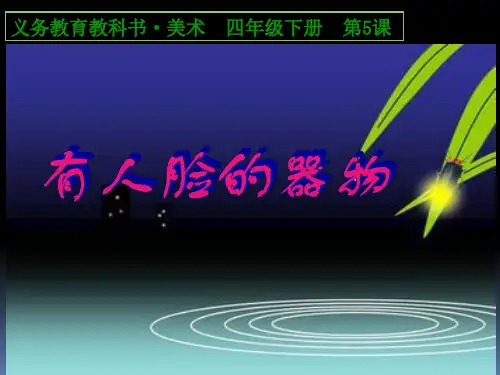 第05课 有人脸的器物