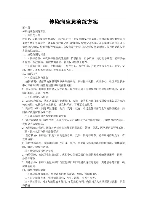 传染病应急演练方案3篇