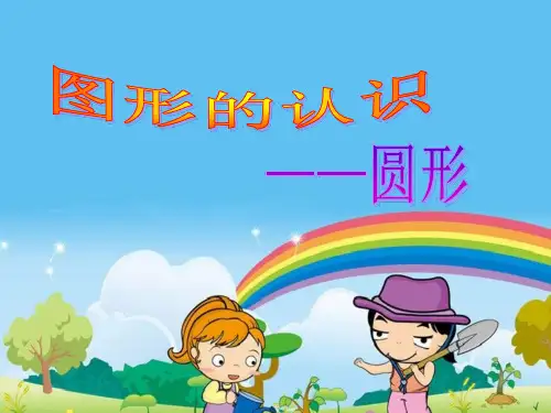 苏教版小学数学一年级上册第六单元《认识图形(一)》PPT1