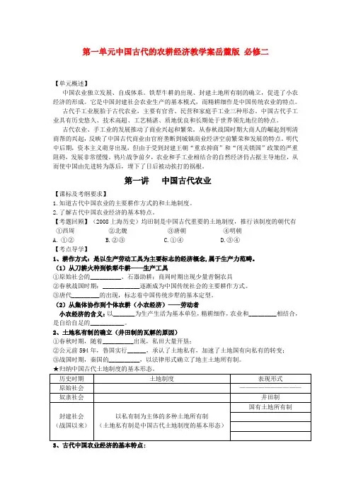 高三历史第一单元中国古代的农耕经济教学案岳麓版 必修二