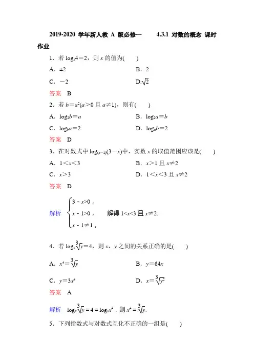 2019-2020学年新人教A版必修一         4.3.1 对数的概念 课时作业