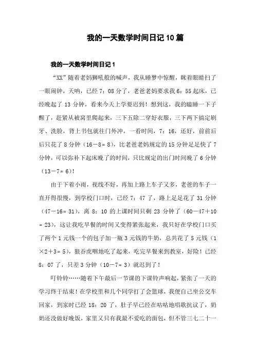 我的一天数学时间日记