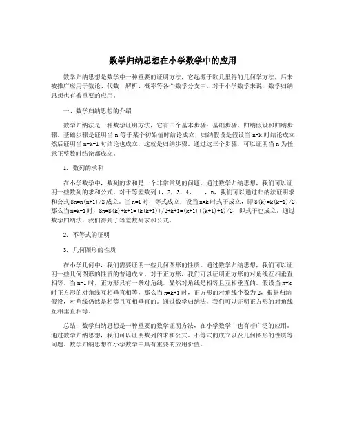 数学归纳思想在小学数学中的应用