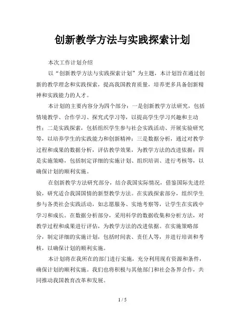 创新教学方法与实践探索计划