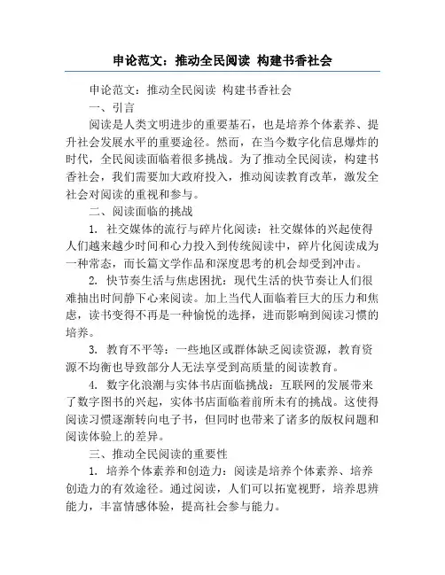 申论范文：推动全民阅读 构建书香社会