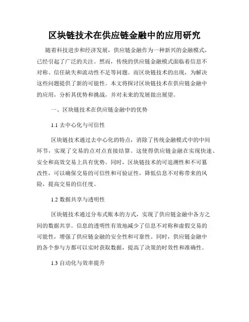 区块链技术在供应链金融中的应用研究