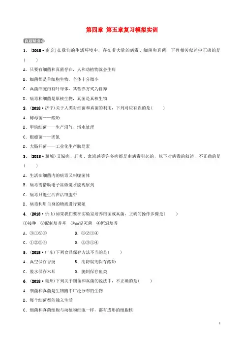 (江西专用试题)2019届中考生物 第五单元 生物圈中的其他生物 第四章 第五章复习模拟实训