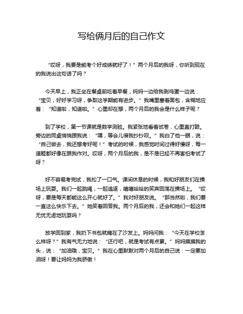 写给俩月后的自己作文