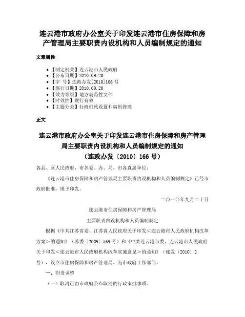 连云港市政府办公室关于印发连云港市住房保障和房产管理局主要职责内设机构和人员编制规定的通知