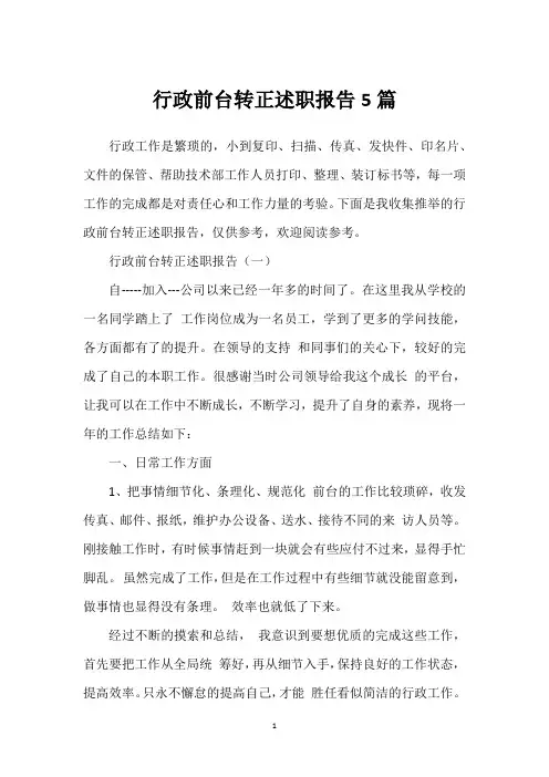 行政前台转正述职报告5篇