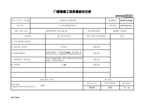 GD-C4-6310 门窗隐蔽工程质量验收记录-范本