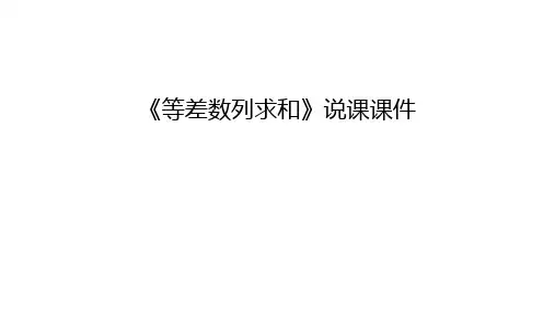 《等差数列求和》说课课件学习资料