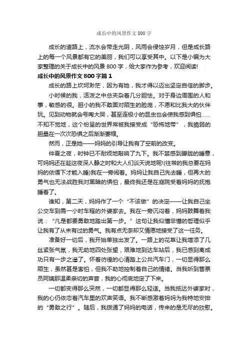 成长中的风景作文800字_关于成长的作文_
