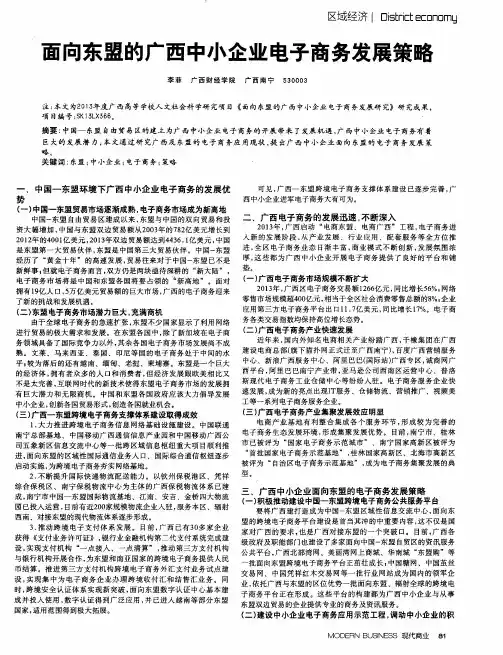 面向东盟的广西中小企业电子商务发展策略