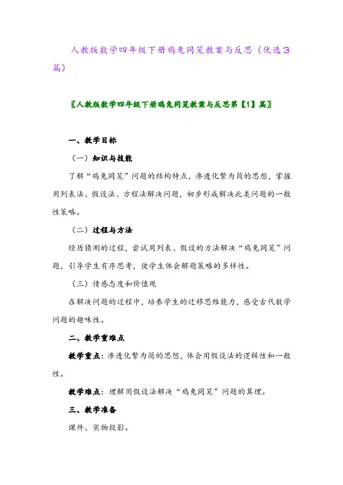 2023年人教版数学四年级下册鸡兔同笼教案与反思(优选3篇)