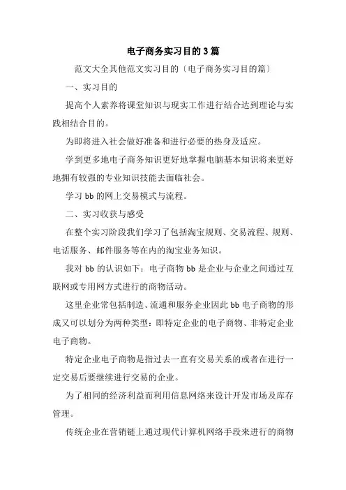 电子商务实习目的3篇.doc