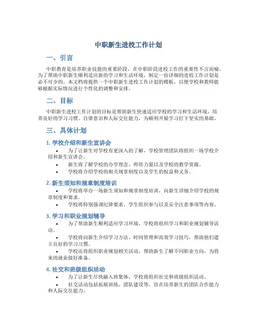 中职新生进校工作计划