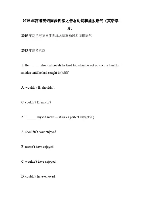 2019年高考英语同步训练之情态动词和虚拟语气(英语学习).doc