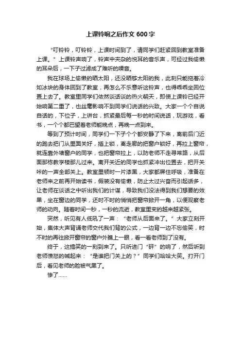 上课铃响之后作文600字
