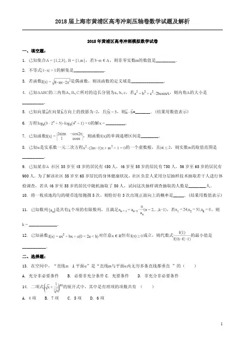2018届上海市黄浦区高考冲刺压轴卷数学试题及解析