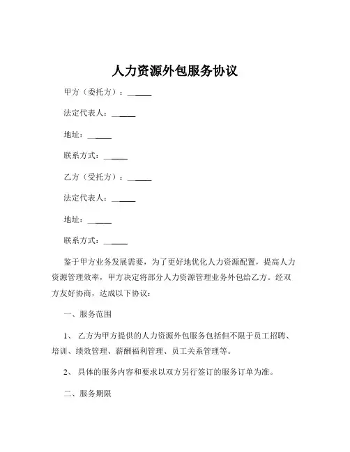 人力资源外包服务协议