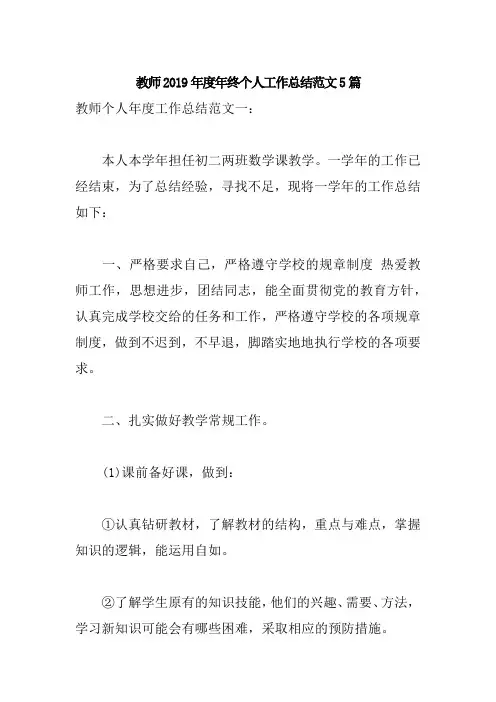 教师2019年度年终个人工作总结范文5篇