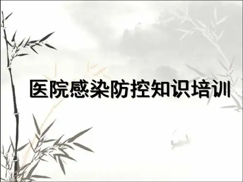 医院感染预防与控制ppt课件
