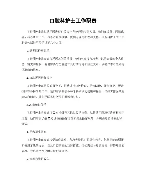 口腔科护士工作职责
