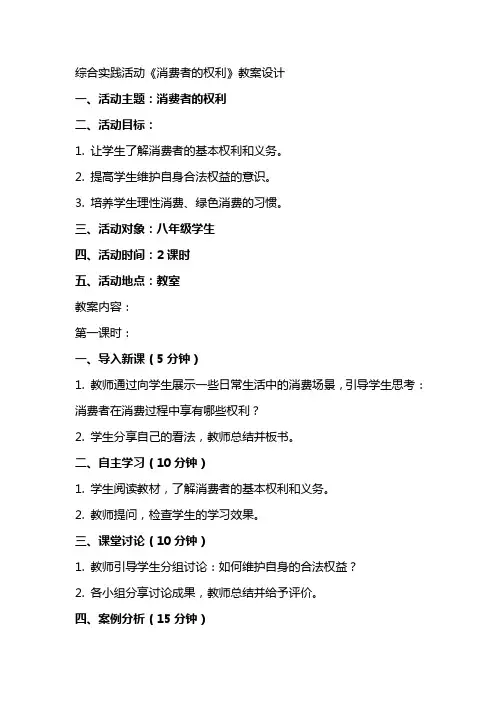 综合实践活动《消费者的权利》教案设计