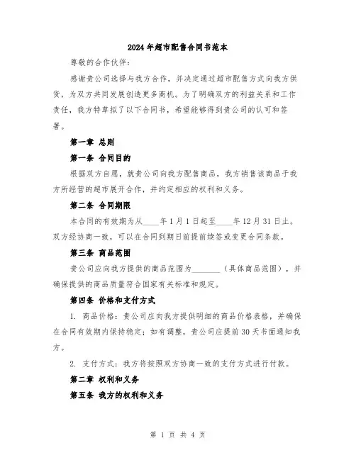 2024年超市配售合同书范本
