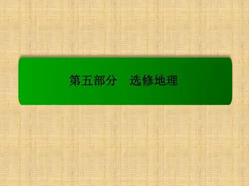 高考地理一轮复习 环境保护名师课件(选修6)