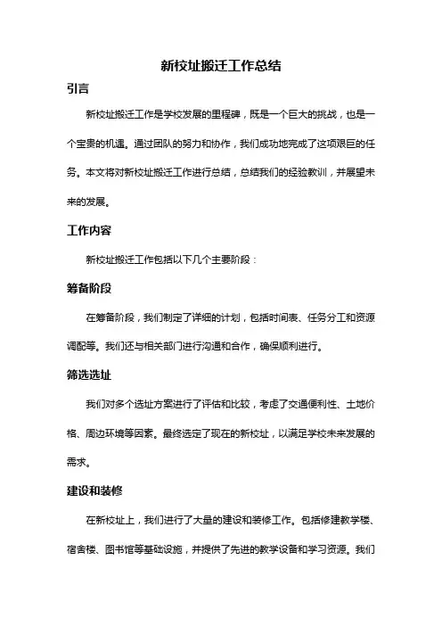 新校址搬迁工作总结