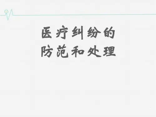 医疗纠纷防范与处理  ppt课件