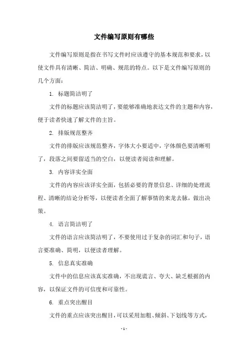 文件编写原则有哪些