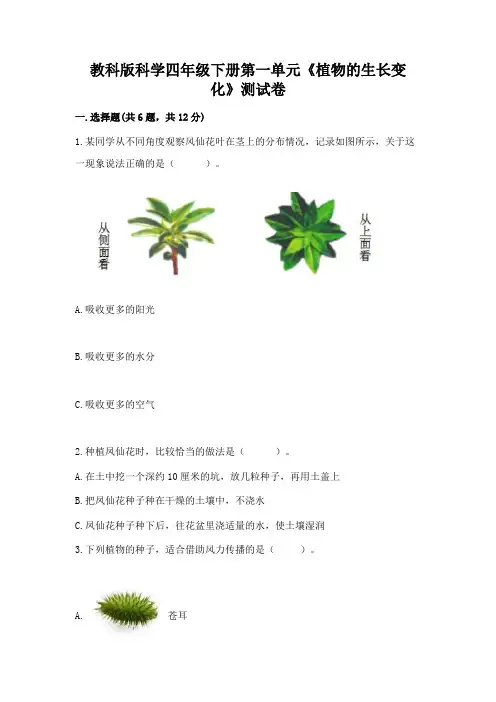 教科版科学四年级下册第一单元《植物的生长变化》测试卷附完整答案【有一套】