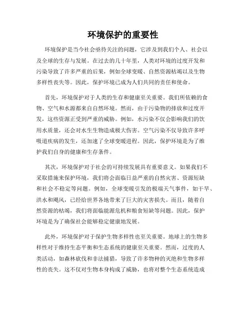 环境保护的重要性